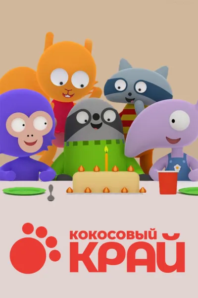 Кокосовый край (Сезон 1)