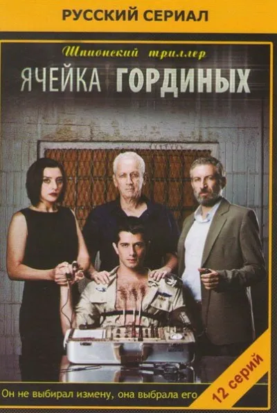 Ячейка Гординых (Сезон 2)