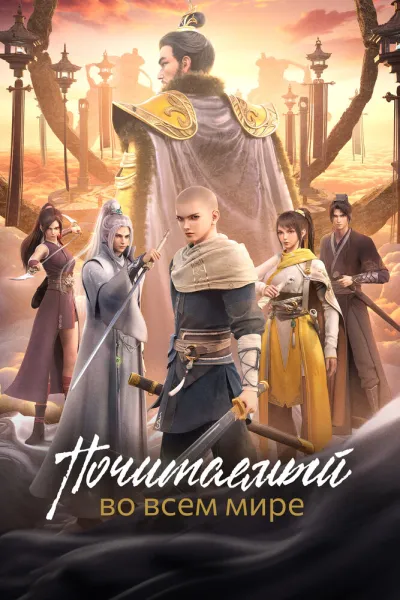 Почитаемый во всём мире (Сезон 1)