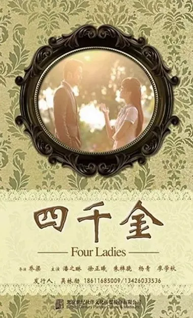 Четыре дамы (Сезон 1)