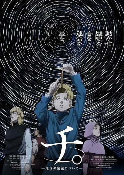 О движении Земли (Сезон 1)