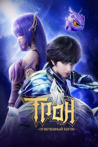 Трон, отмеченный Богом (Сезон 1, 2022)