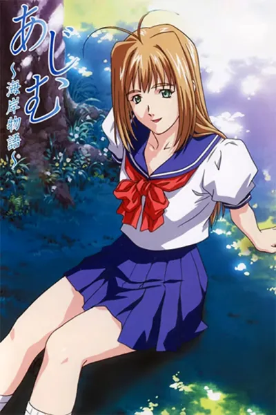 Адзиму: Пляжная история (Сезон 1)