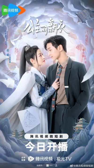 Новое платье принцессы (Сезон 1)