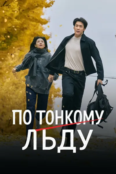 По тонкому льду (Сезон 1)