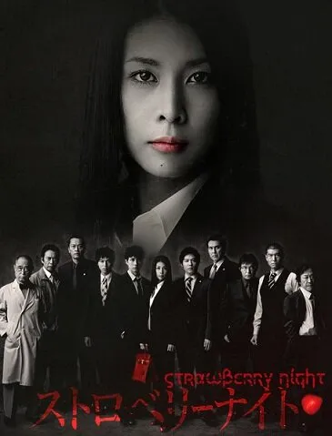 Ночь цвета клубники (Сезон 1, 2012)