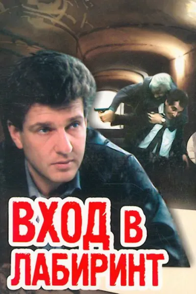 Вход в лабиринт (Сезон 1)