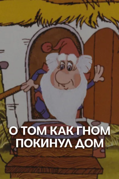 О том, как гном покинул дом