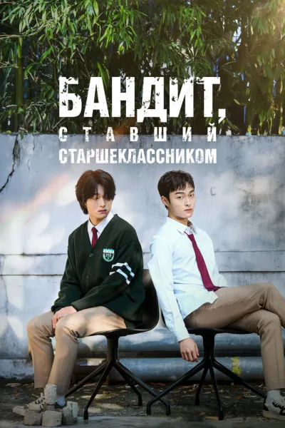 Бандит, ставший старшеклассником (Сезон 1)