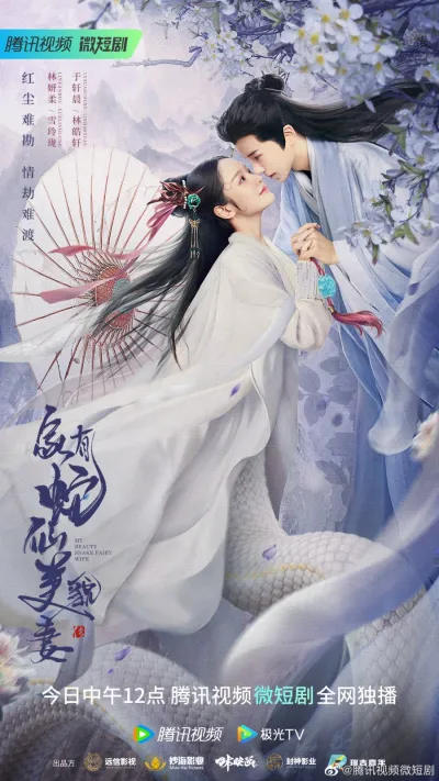 Сказка о белой змее (Сезон 1)