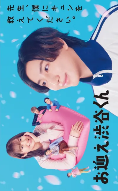 Добро пожаловать, Шибуя-кун (Сезон 1)