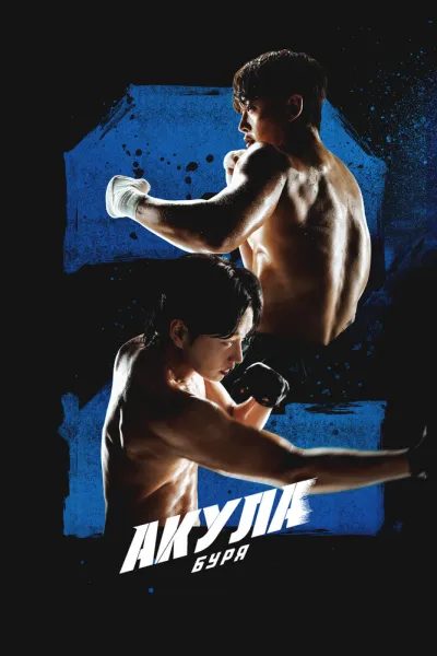 Акула: Буря (Сезон 2)