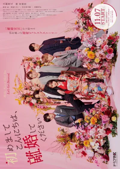 Привет, приятно познакомиться! Давай разведемся (Сезон 1)