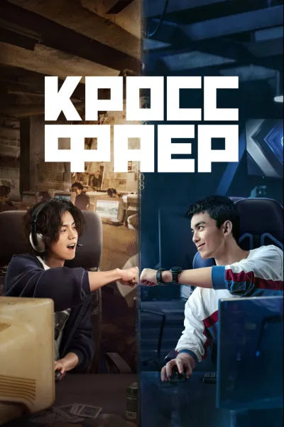 Кроссфаер (Сезон 1)