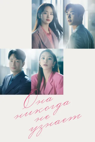 Она никогда не узнает (Сезон 1)