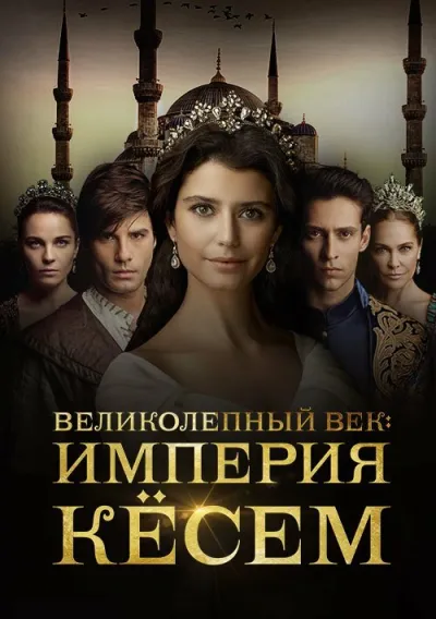 Великолепный век. Империя Кёсем (Сезон 2, 2015)