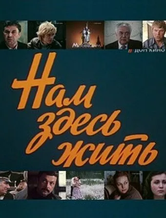 Нам здесь жить (Сезон 1)