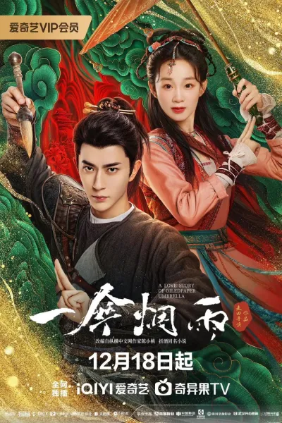 История любви бумажного зонта (Сезон 1)