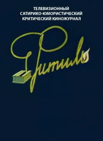 Фитиль (Сезон 1, 1962)