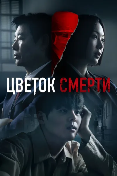 Цветок смерти (Сезон 1)
