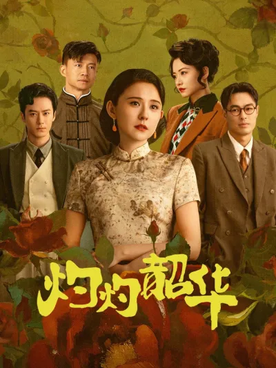 Блистательная Шаохуа (Сезон 1)