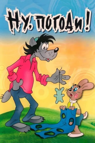 Ну, погоди! (Сезон 1, 1969)