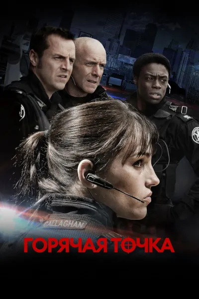 Горячая точка (Сезон 5, 2008)