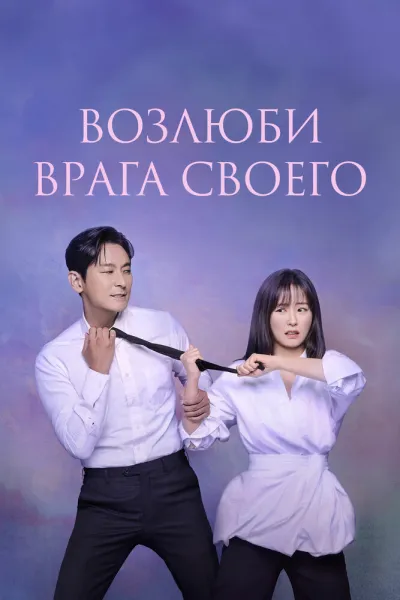 Возлюби врага своего (Сезон 1)