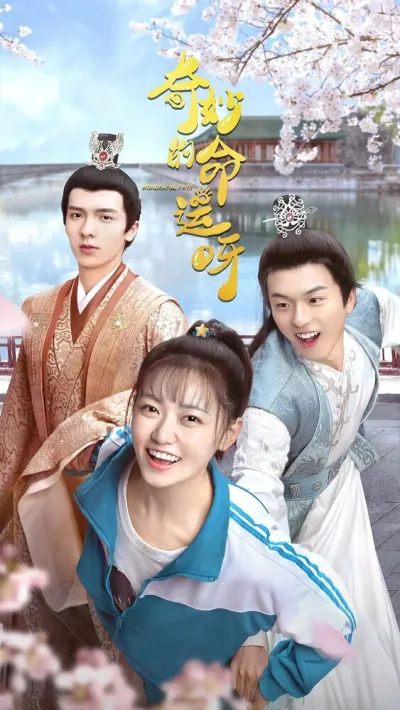 Чудесная судьба (Сезон 1)