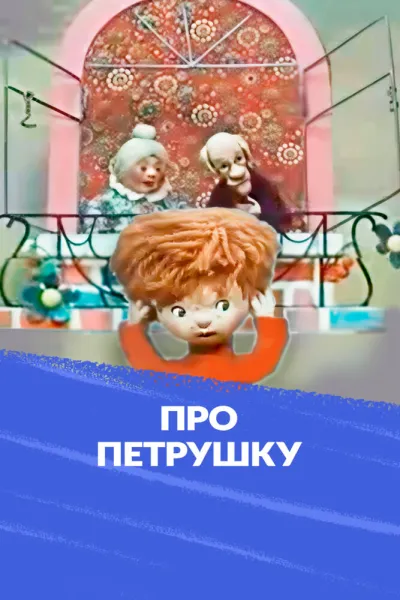 Про Петрушку