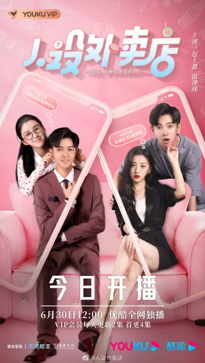 Будь собой (Сезон 1, 2022)