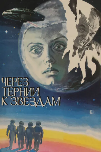 Через тернии к звездам (1982)
