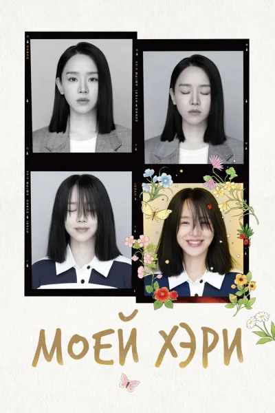 Моей Хэ-ри (Сезон 1)