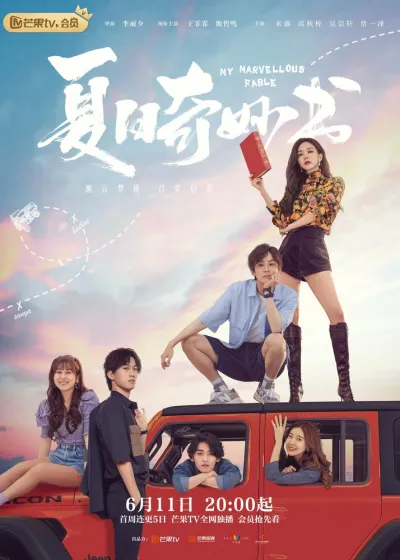 Мой невероятный летний роман (Сезон 1)