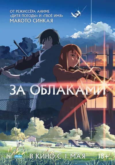 За облаками (2004)