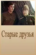 Старые друзья (Сезон 1)
