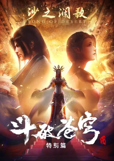 Расколотая битвой синева небес 2: Песнь пустыни (Сезон 2)