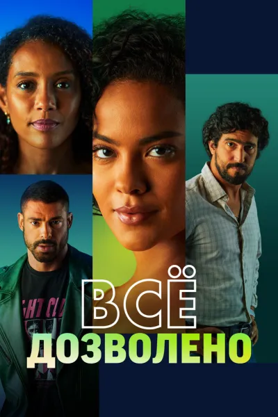 Всё дозволено (Сезон 1)