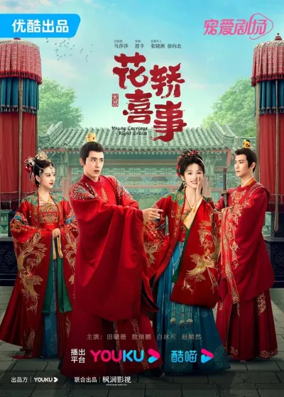 Не тот паланкин, тот жених (Сезон 1)