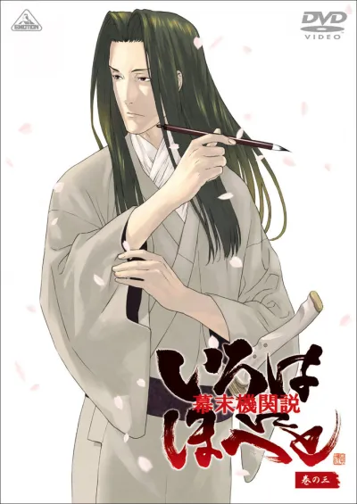 Борьба за власть времён бакумацу – никто не вечен (Сезон 1)