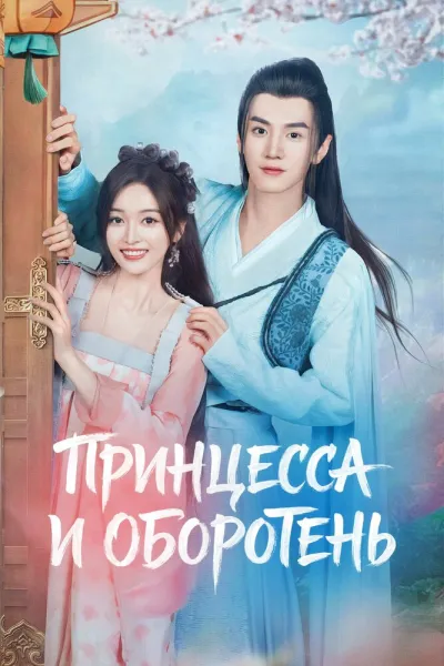 Принцесса и оборотень (Сезон 1)