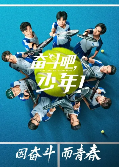 Принц тенниса (Сезон 1, 2019)