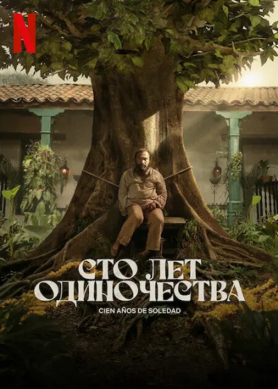 Сто лет одиночества (Сезон 1)