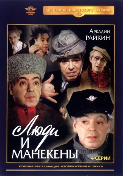 Люди и манекены (Сезон 1)
