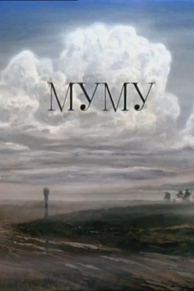 Муму (1987)