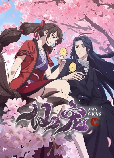 Питомец богини (Сезон 1)