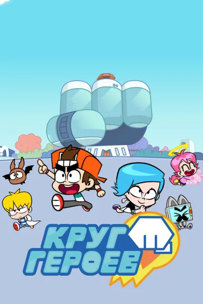 Круг героев (Сезон 2, 2019)