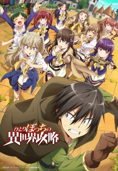 Нападение одиночки на иной мир (Сезон 1)