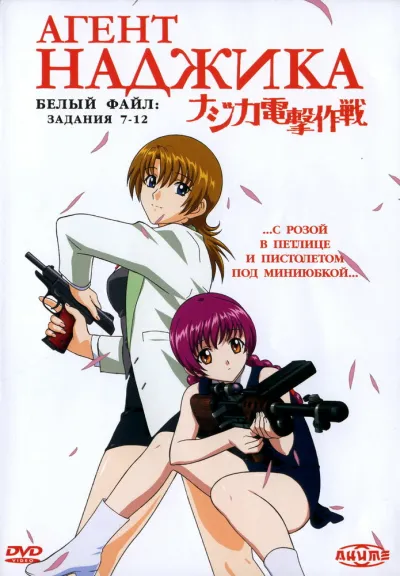 Агент Наджика (Сезон 1)