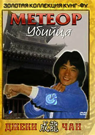 Метеор – убийца